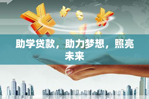 关岭助学贷款，助力梦想，照亮未来
