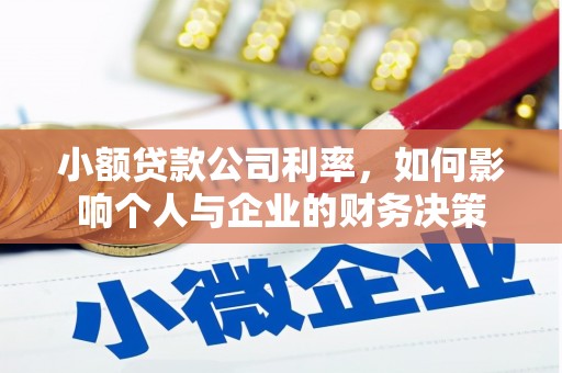 关岭小额贷款公司利率，如何影响个人与企业的财务决策