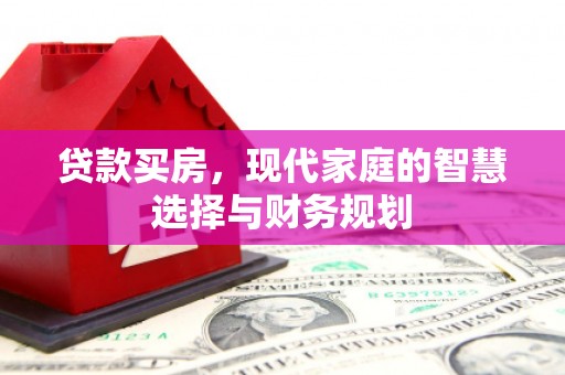 关岭贷款买房，现代家庭的智慧选择与财务规划