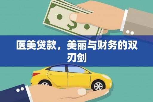 关岭医美贷款，美丽与财务的双刃剑