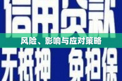 关岭风险、影响与应对策略