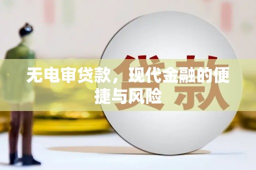 关岭无电审贷款，现代金融的便捷与风险