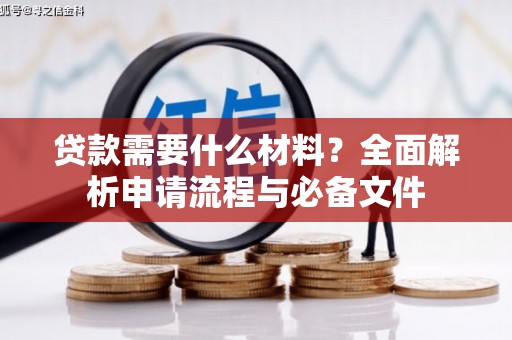 关岭贷款需要什么材料？全面解析申请流程与必备文件