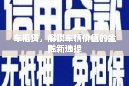关岭车抵贷，解锁车辆价值的金融新选择