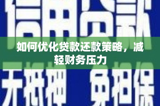 关岭如何优化贷款还款策略，减轻财务压力