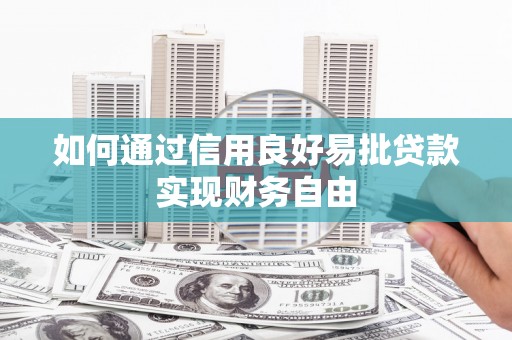 关岭如何通过信用良好易批贷款实现财务自由