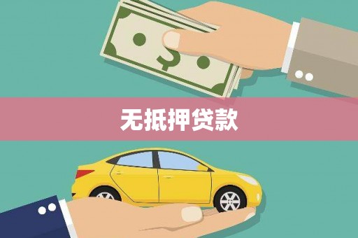 关岭无抵押贷款