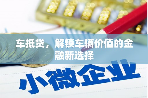 关岭车抵贷，解锁车辆价值的金融新选择