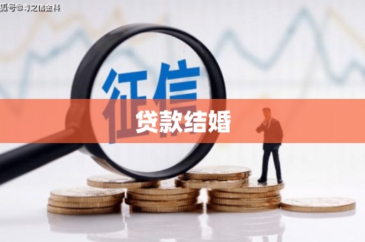 关岭贷款结婚