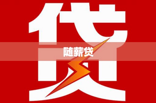 关岭随薪贷