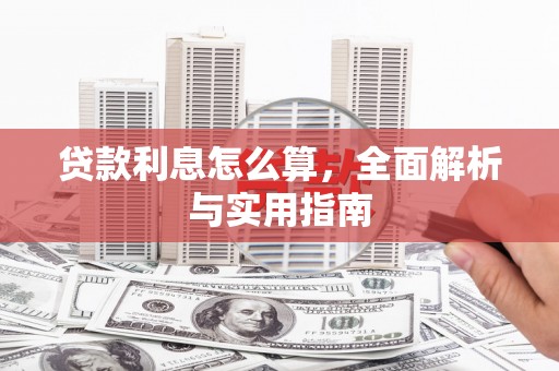 关岭贷款利息怎么算，全面解析与实用指南