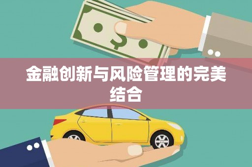 关岭金融创新与风险管理的完美结合