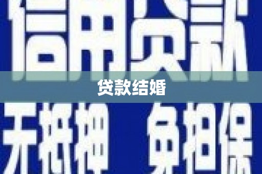 关岭贷款结婚