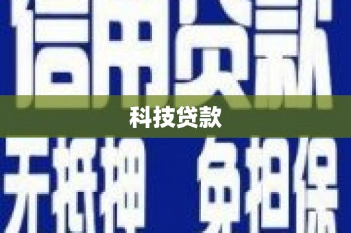 关岭科技贷款