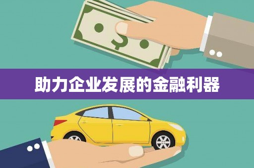 关岭助力企业发展的金融利器