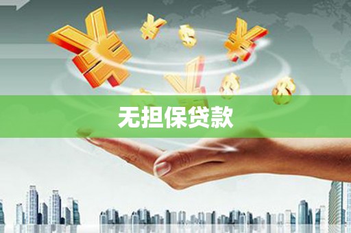关岭无担保贷款