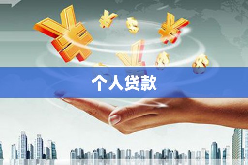 关岭个人贷款