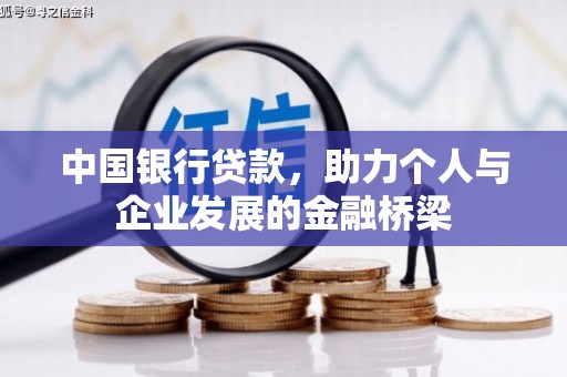 关岭中国银行贷款，助力个人与企业发展的金融桥梁
