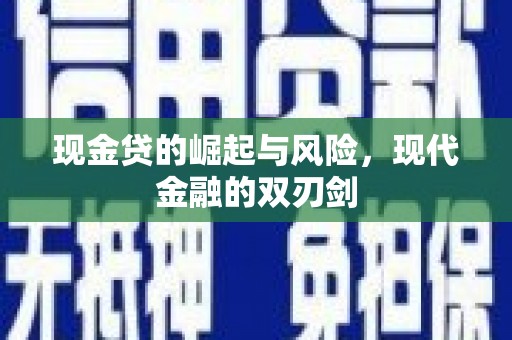 关岭现金贷的崛起与风险，现代金融的双刃剑