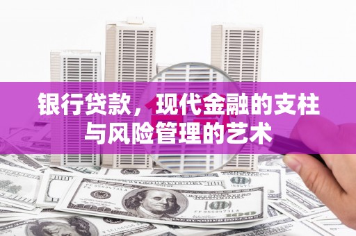 关岭银行贷款，现代金融的支柱与风险管理的艺术