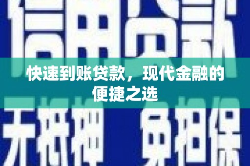 关岭快速到账贷款，现代金融的便捷之选