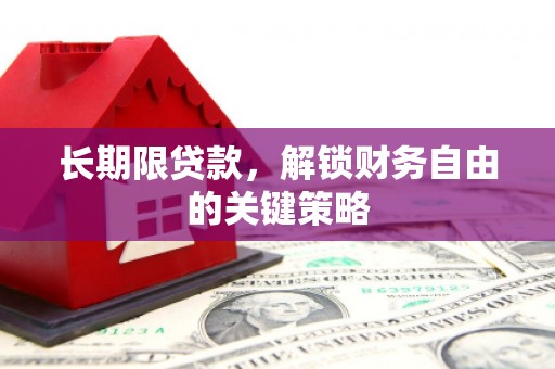 关岭长期限贷款，解锁财务自由的关键策略