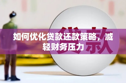 关岭如何优化贷款还款策略，减轻财务压力