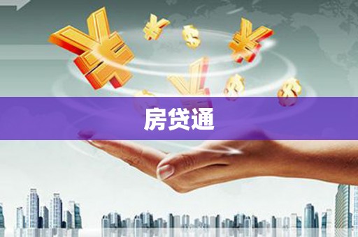 关岭房贷通