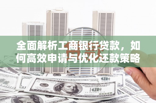 关岭全面解析工商银行贷款，如何高效申请与优化还款策略