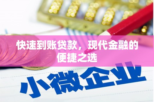 关岭快速到账贷款，现代金融的便捷之选