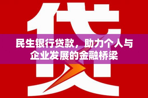 关岭民生银行贷款，助力个人与企业发展的金融桥梁