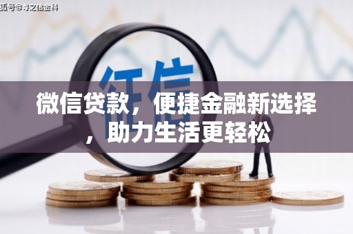 关岭微信贷款，便捷金融新选择，助力生活更轻松