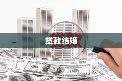 关岭贷款结婚