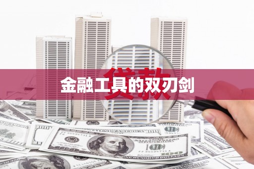 关岭金融工具的双刃剑