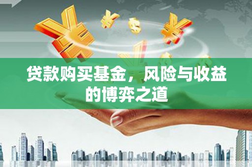 关岭贷款购买基金，风险与收益的博弈之道