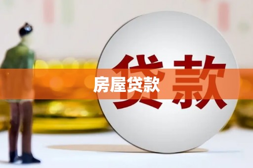 关岭房屋贷款