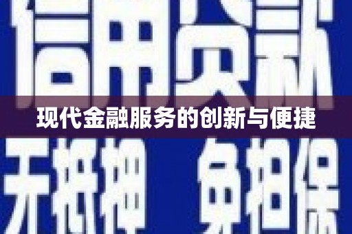 关岭现代金融服务的创新与便捷