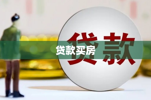 关岭贷款买房