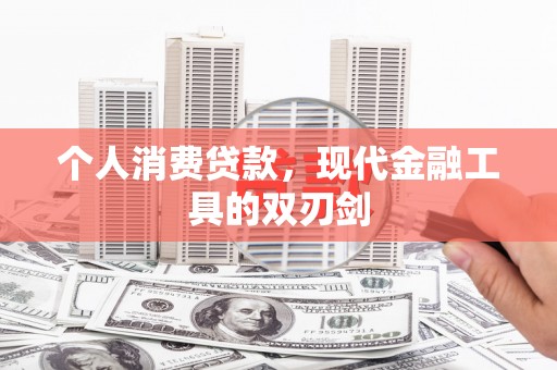 关岭个人消费贷款，现代金融工具的双刃剑