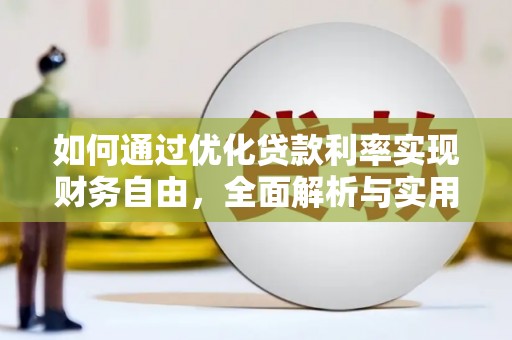 关岭如何通过优化贷款利率实现财务自由，全面解析与实用策略
