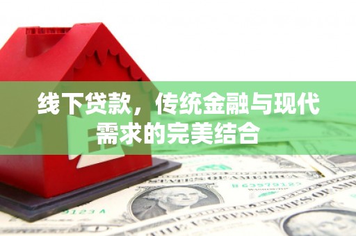 关岭线下贷款，传统金融与现代需求的完美结合