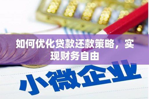 关岭如何优化贷款还款策略，实现财务自由