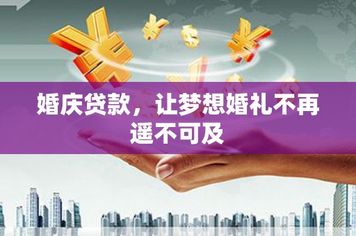 关岭婚庆贷款，让梦想婚礼不再遥不可及