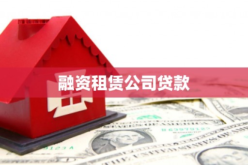关岭融资租赁公司贷款