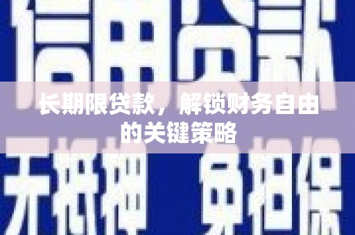 关岭长期限贷款，解锁财务自由的关键策略