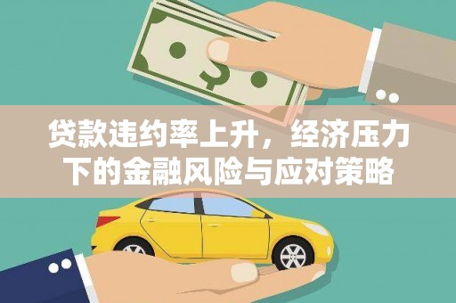 关岭贷款违约率上升，经济压力下的金融风险与应对策略
