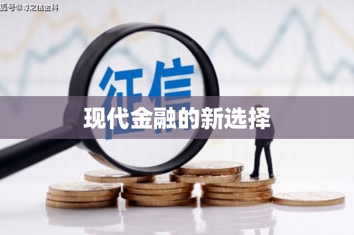 关岭现代金融的新选择