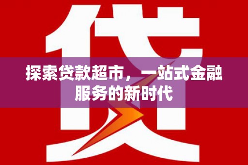 关岭探索贷款超市，一站式金融服务的新时代