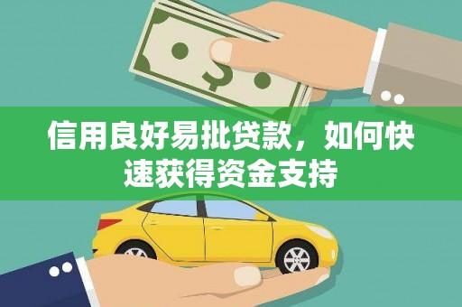 关岭信用良好易批贷款，如何快速获得资金支持