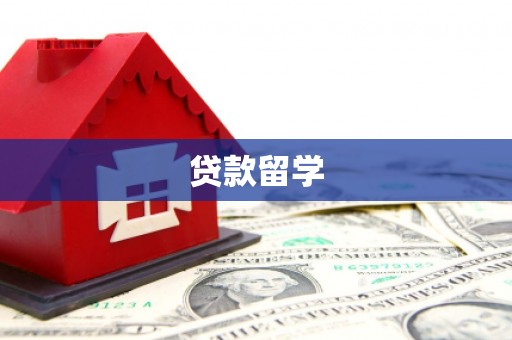关岭贷款留学